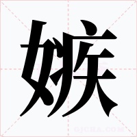 嫉