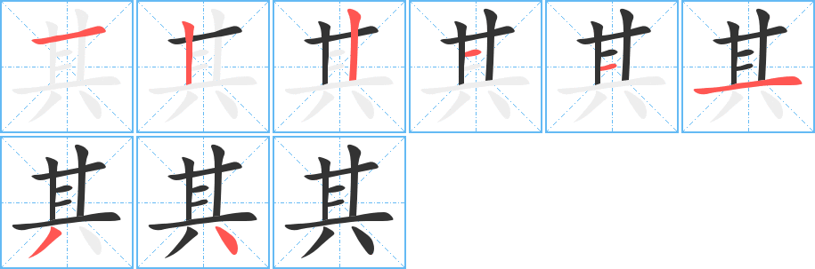 其的笔顺写法
