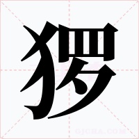 猡