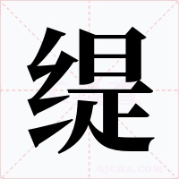 缇