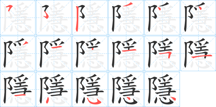 隱的笔顺写法