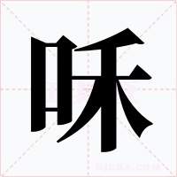 咊