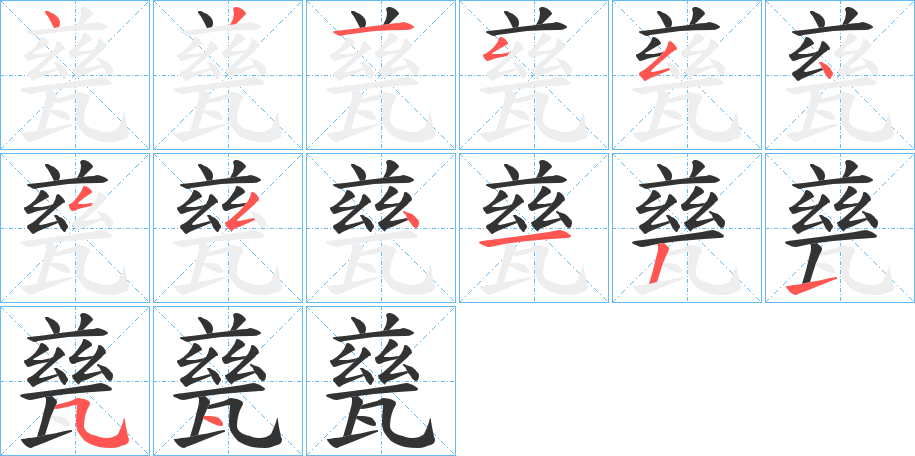 甆的笔顺写法