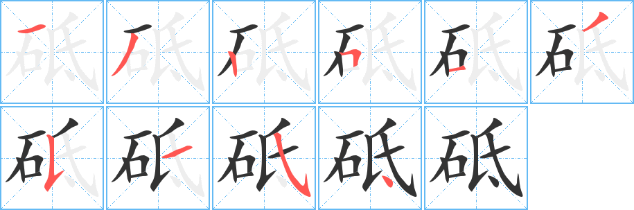 砥的笔顺写法