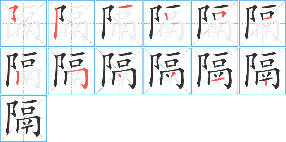 隔的笔顺写法