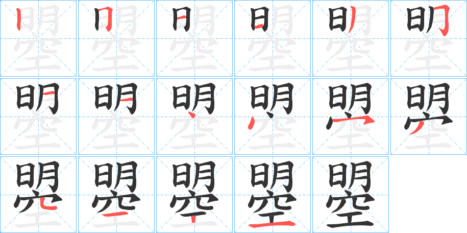 曌的笔顺写法
