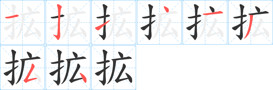 拡的笔顺写法