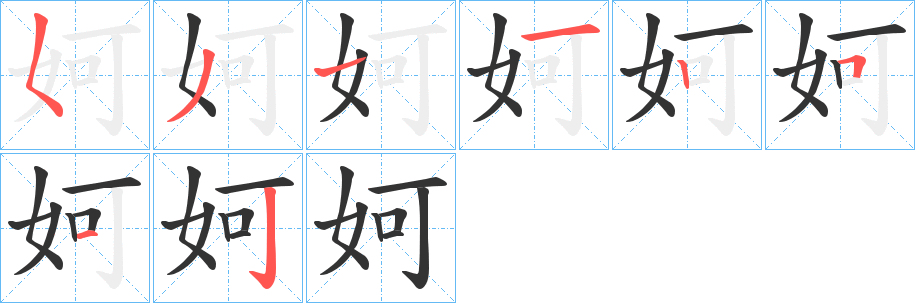 妸的笔顺写法