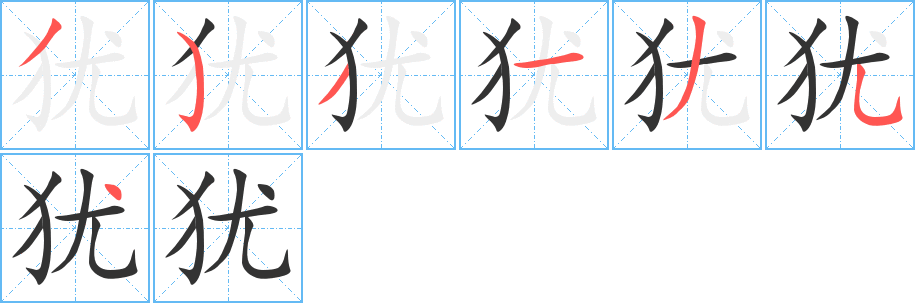 犹的笔顺写法
