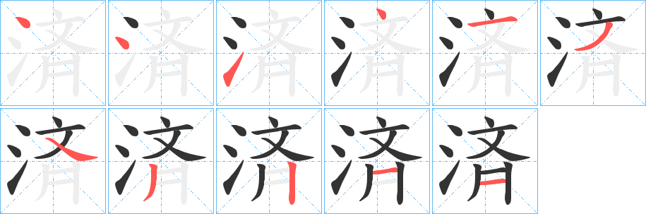 済的笔顺写法