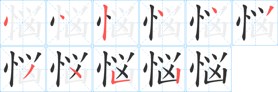悩的笔顺写法