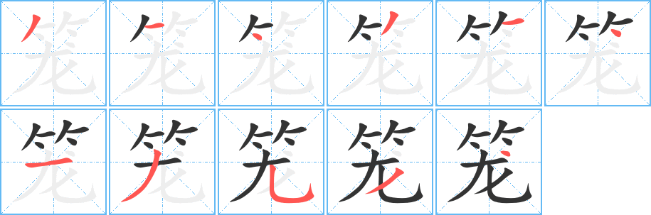 笼的笔顺写法
