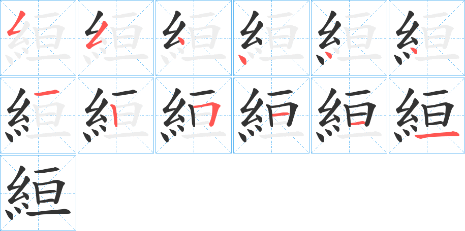 絙的笔顺写法