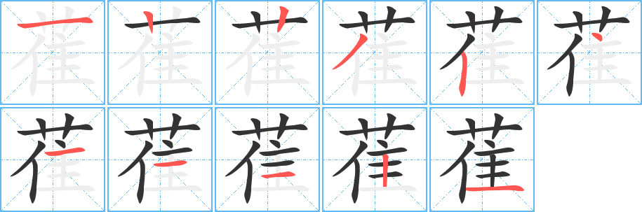 萑的笔顺写法