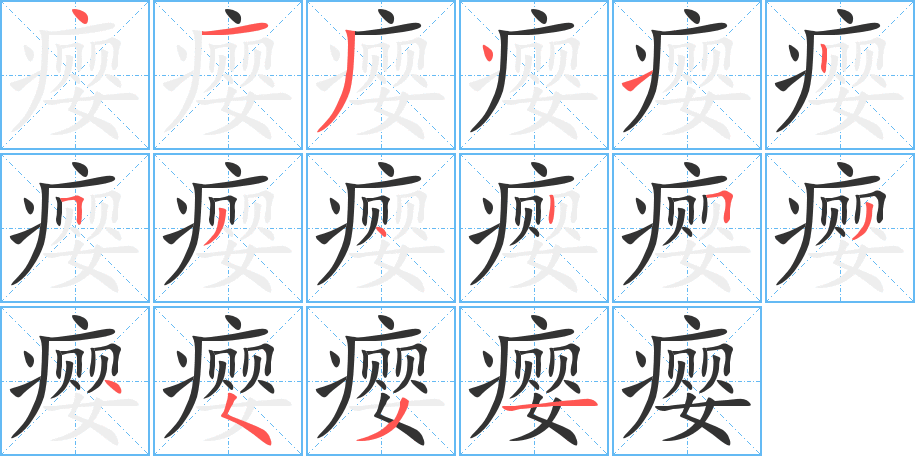 瘿的笔顺写法