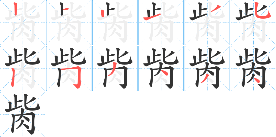 胔的笔顺写法