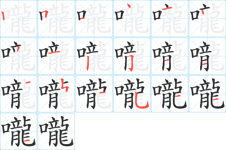 嚨的笔顺写法