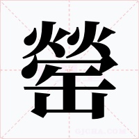 罃