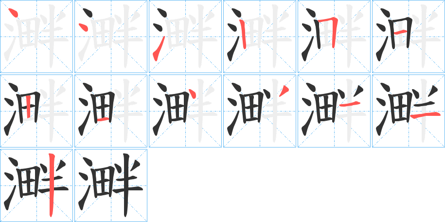 溿的笔顺写法