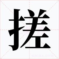 搓