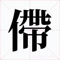僀