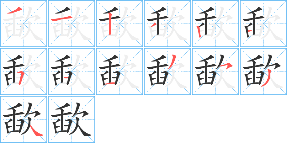 歃的笔顺写法