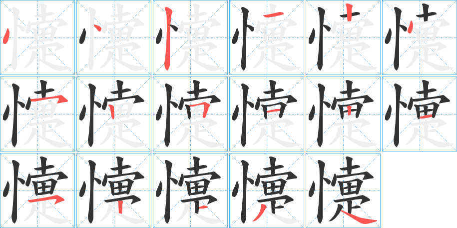 懥的笔顺写法