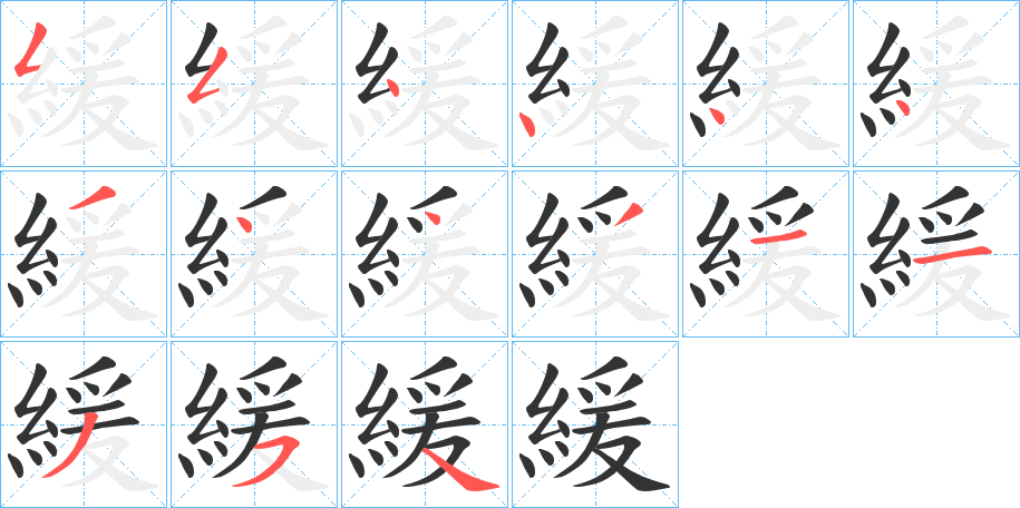 緩的笔顺写法