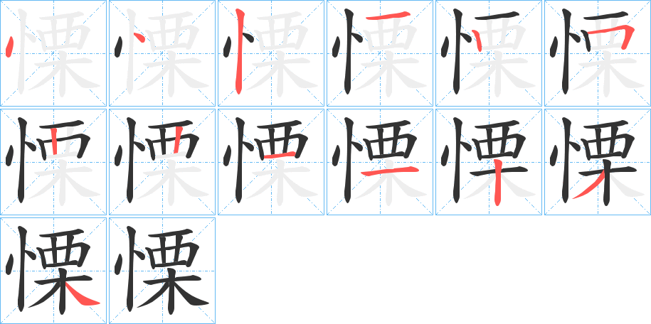 慄的笔顺写法