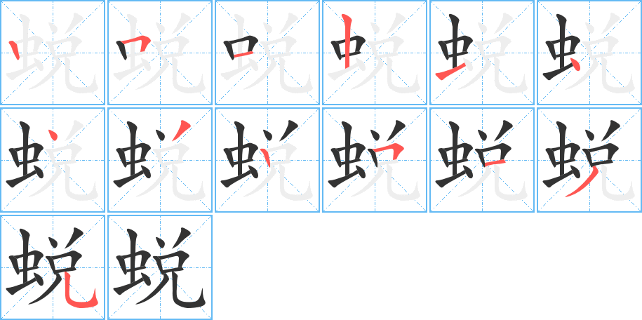 蜕的笔顺写法