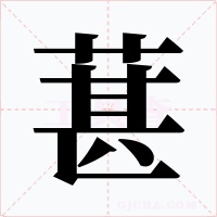 葚