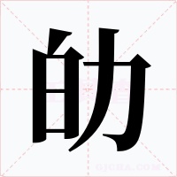 劰