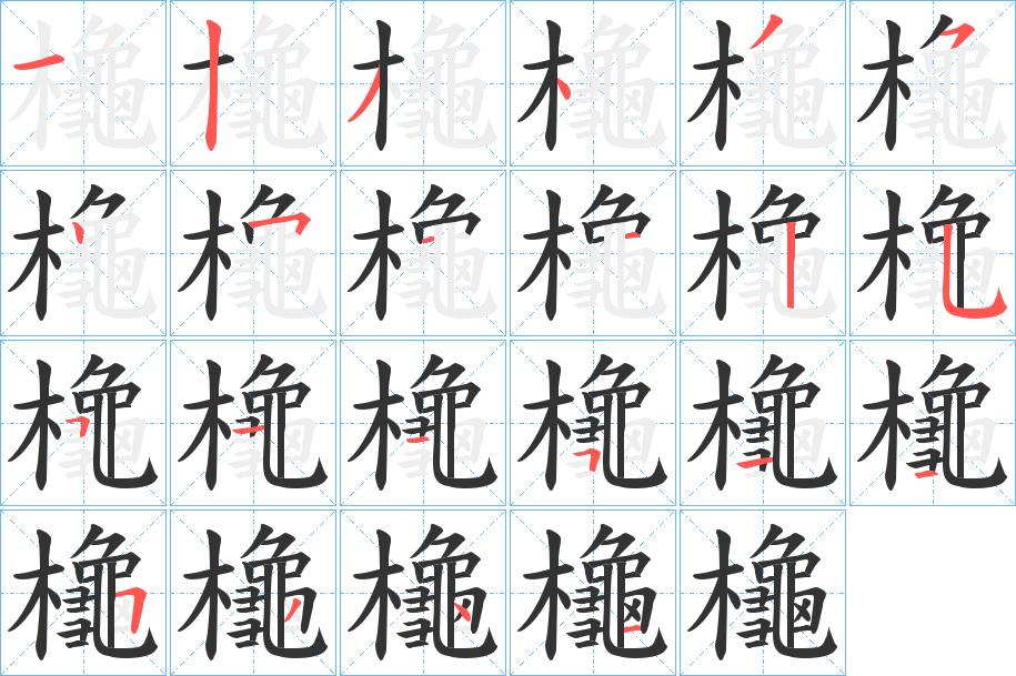 櫷的笔顺写法