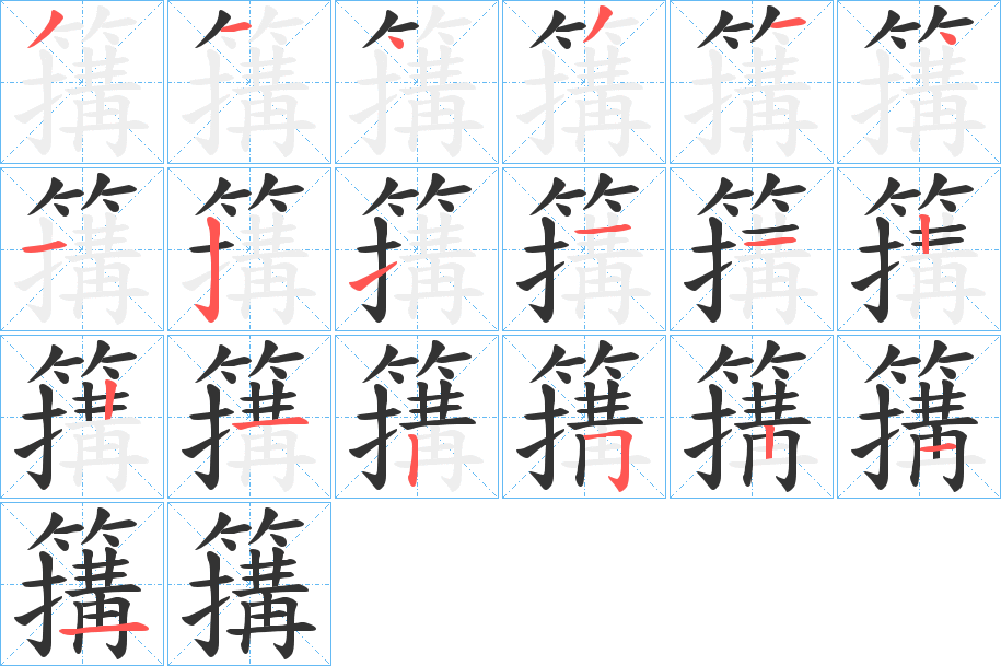 簼的笔顺写法