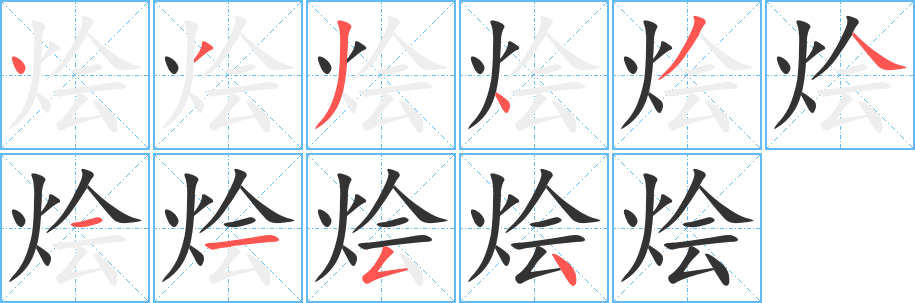 烩的笔顺写法
