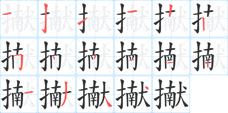 擜的笔顺写法
