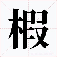 椵