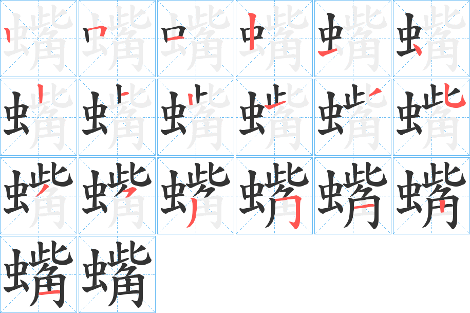 蟕的笔顺写法