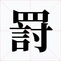 罸