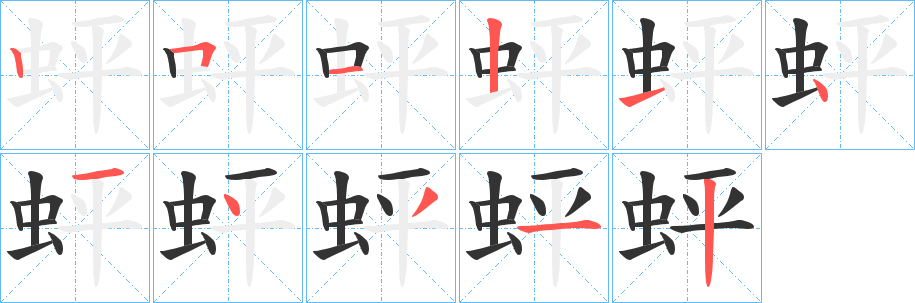 蚲的笔顺写法