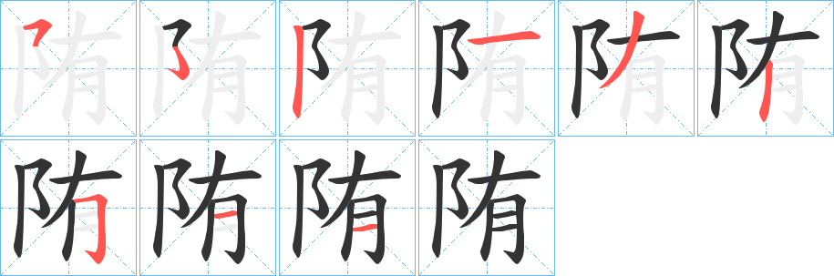 陏的笔顺写法