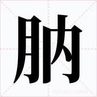 肭