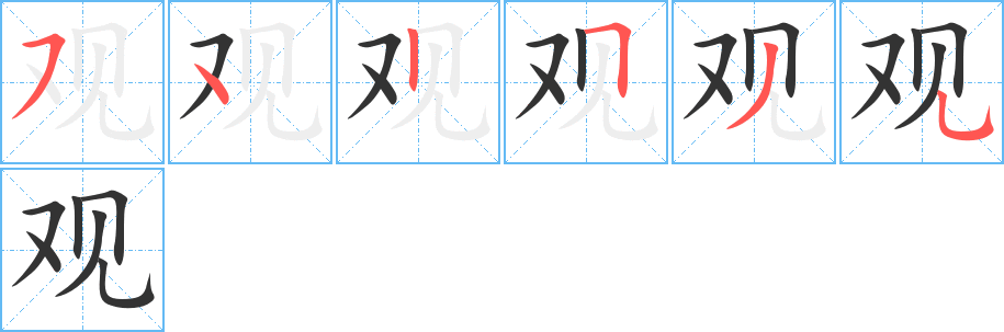 观的笔顺写法