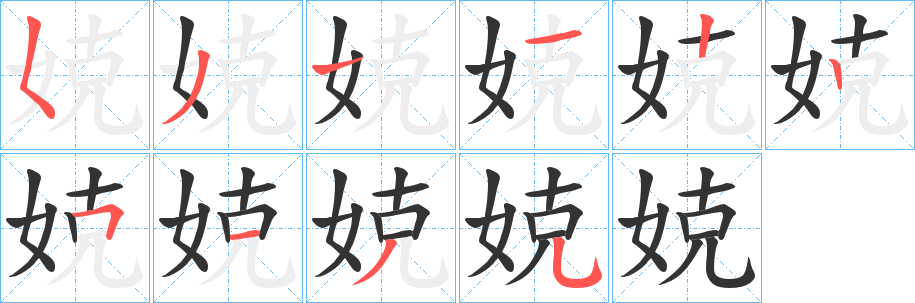娔的笔顺写法