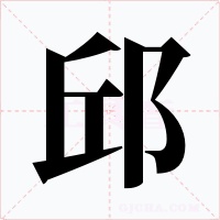 邱