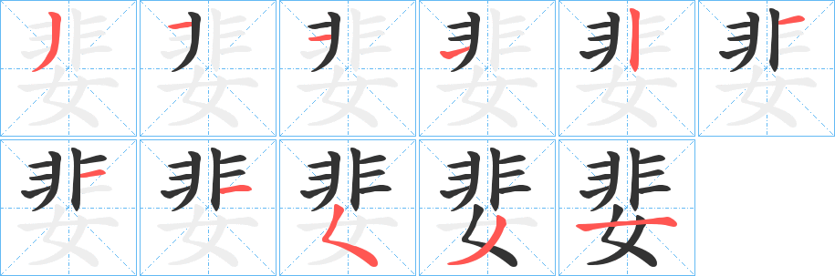 婓的笔顺写法