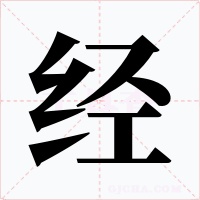 经
