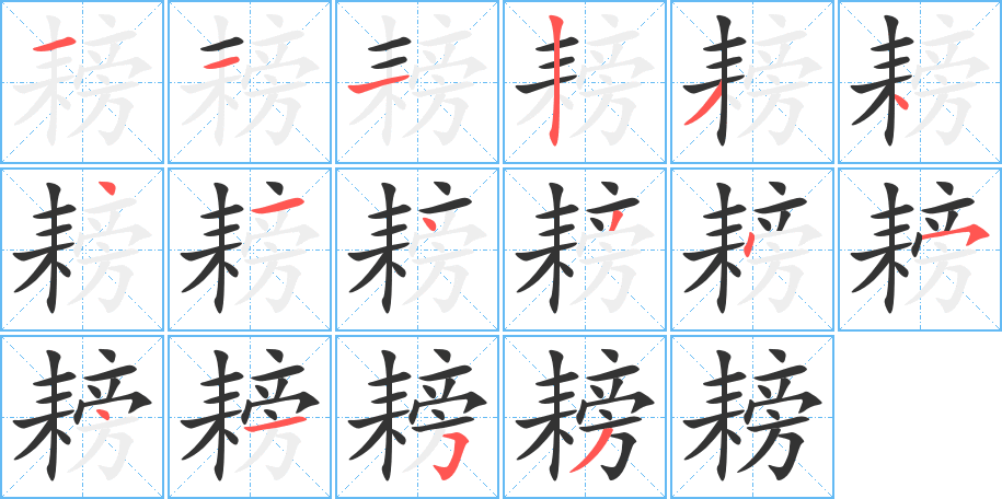 耪的笔顺写法