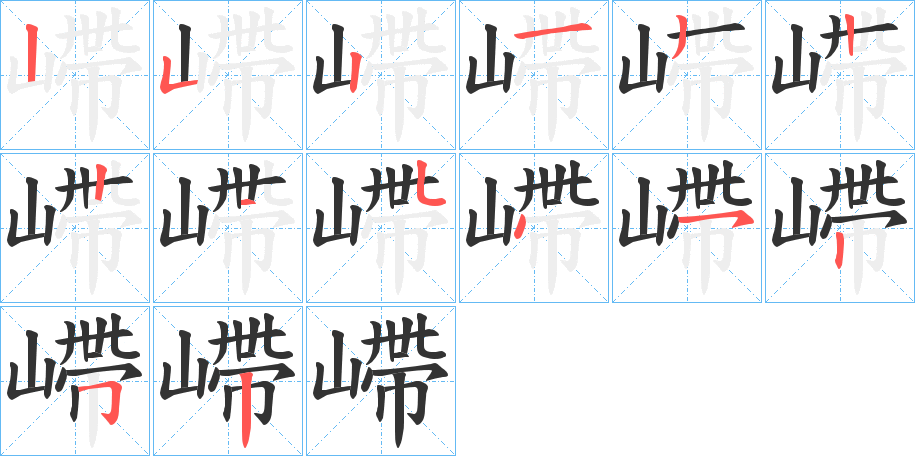 嵽的笔顺写法