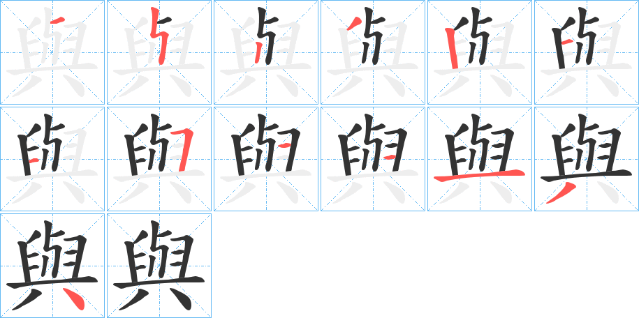 與的笔顺写法